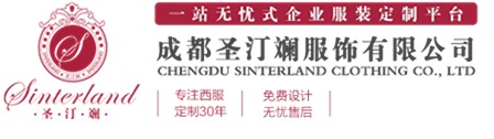 成都圣汀斓服饰有限公司